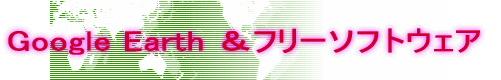 授業に役立つホームページ＆ 　　　　　　　　　　フリーソフトウェア