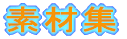 素材集